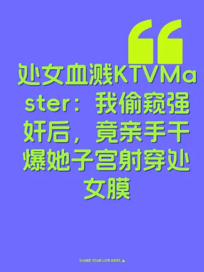 处女血溅KTVMaster：我偷窥强奸后，竟亲手干爆她子宫射穿处女膜