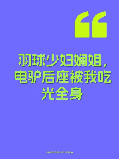 羽球少妇娴姐，电驴后座被我吃光全身