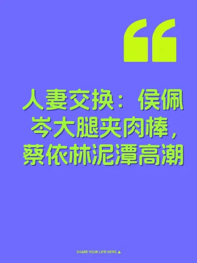 人妻交换：侯佩岑大腿夹肉棒，蔡依林泥潭高潮