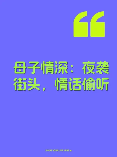 母子情深:夜袭街头,情话偷听