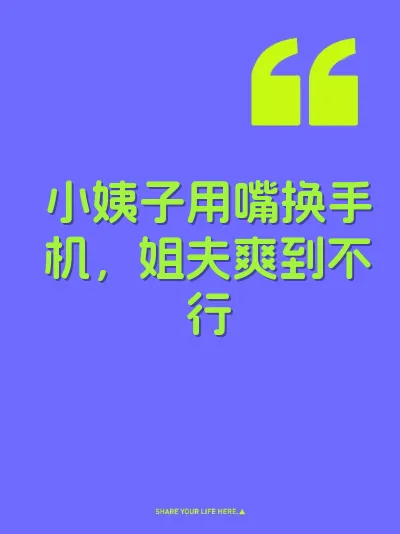 小姨子用嘴换手机，姐夫爽到不行