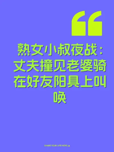 熟女小叔夜战：丈夫撞见老婆骑在好友阳具上叫唤