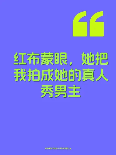 红布蒙眼，她把我拍成她的真人秀男主