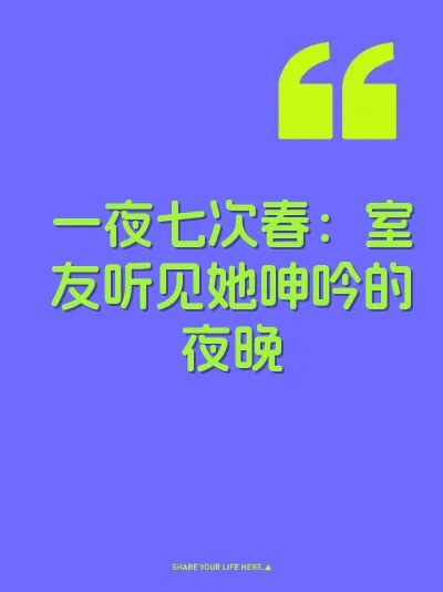 一夜七次春：室友听见她呻吟的夜晚