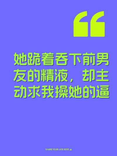 她跪着吞下前男友的精液，却主动求我操她的逼
