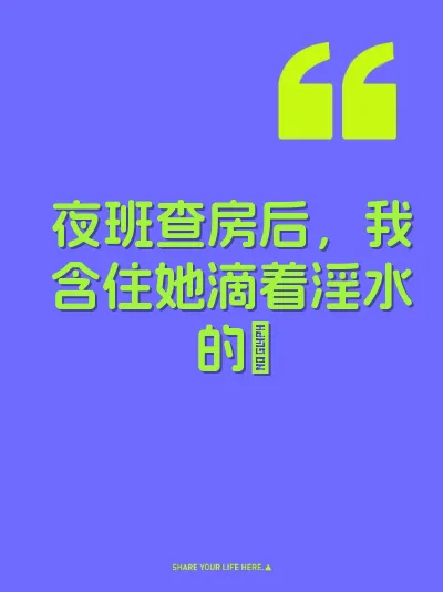夜班查房后，我含住她滴着淫水的屄