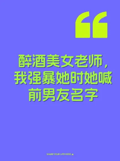 醉酒美女老师，我强暴她时她喊前男友名字