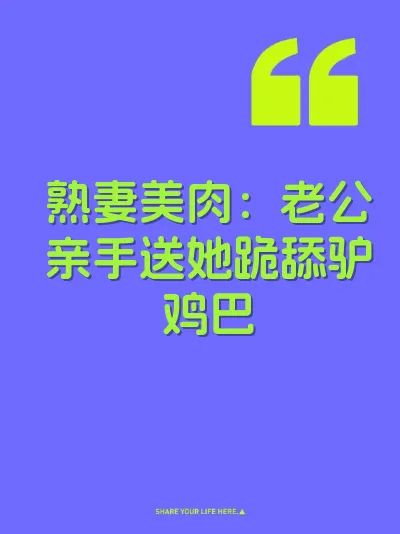 熟妻美肉：老公亲手送她跪舔驴鸡巴