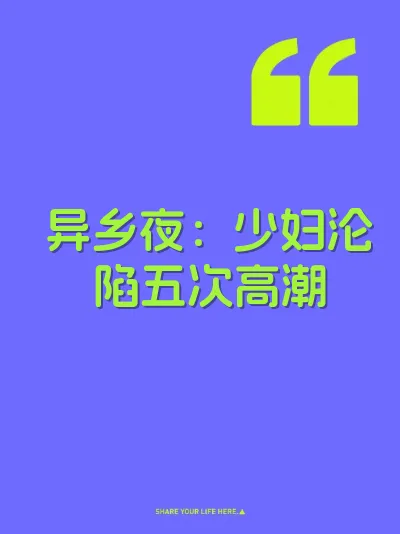 异乡夜：少妇沦陷五次高潮