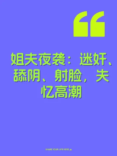 姐夫夜袭：迷奸、舔阴、射脸，失忆高潮