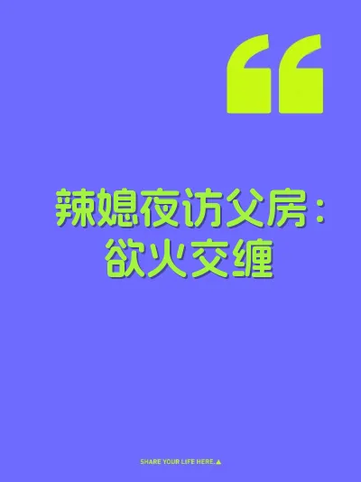 辣媳夜访父房：欲火交缠