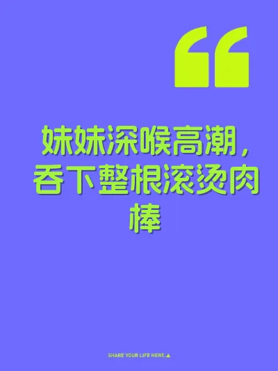 妹妹深喉高潮，吞下整根滚烫肉棒