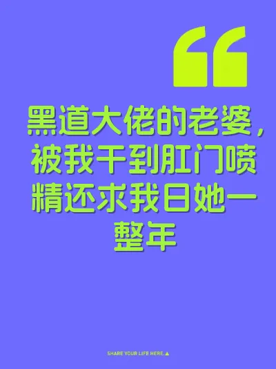黑道大佬的老婆，被我干到肛门喷精还求我日她一整年