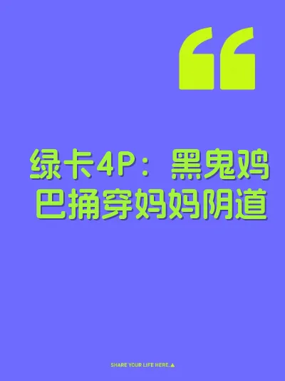 绿卡4P：黑鬼鸡巴捅穿妈妈阴道