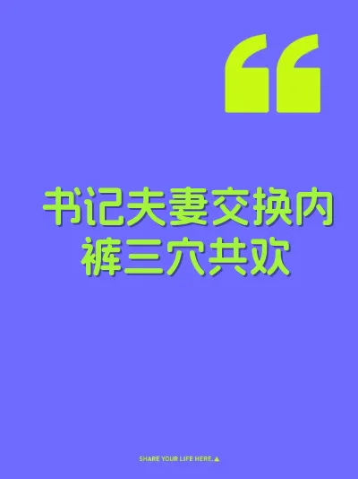 书记夫妻交换内裤三穴共欢