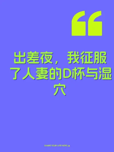 出差夜，我征服了人妻的D杯与湿穴