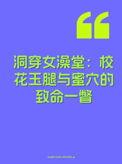 洞穿女澡堂：校花玉腿与蜜穴的致命一瞥