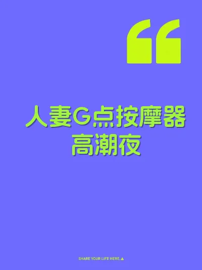 人妻G点按摩器高潮夜