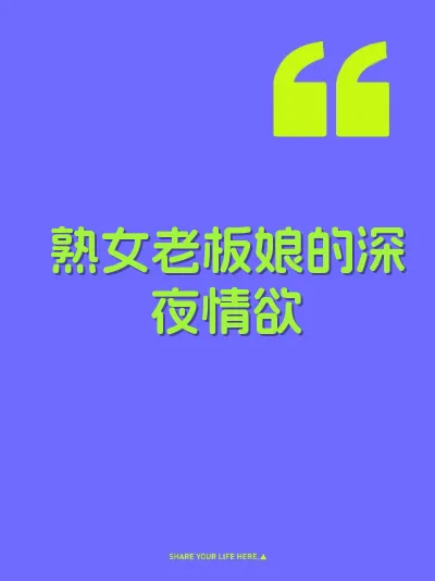 熟女老板娘的深夜情欲