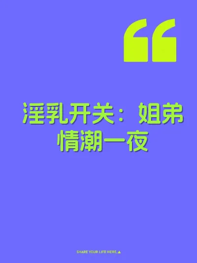 淫乳开关：姐弟情潮一夜
