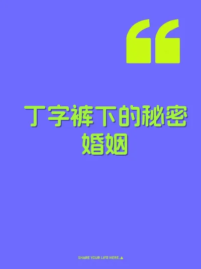 丁字裤下的秘密婚姻