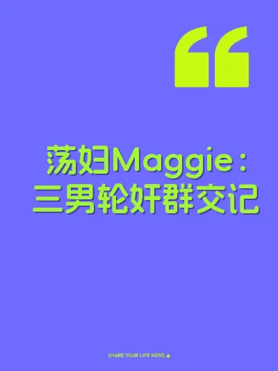 荡妇Maggie：三男轮奸群交记
