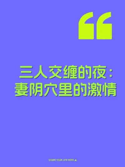 三人交缠的夜：妻阴穴里的激情