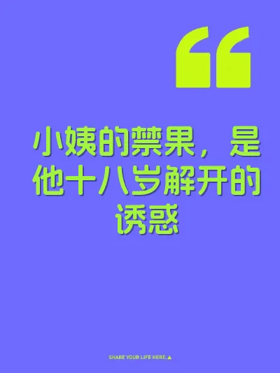 小姨的禁果，是他十八岁解开的诱惑