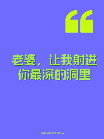 老婆，让我射进你最深的洞里