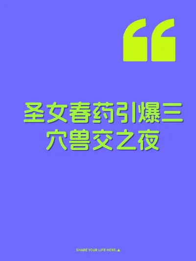 圣女春药引爆三穴兽交之夜