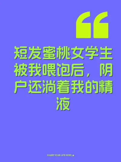 短发蜜桃女学生被我喂饱后，阴户还淌着我的精液
