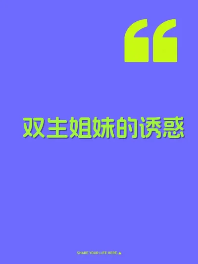 双生姐妹的诱惑