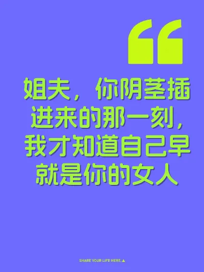 姐夫，你阴茎插进来的那一刻，我才知道自己早就是你的女人