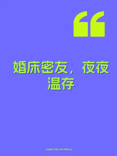 婚床密友，夜夜温存