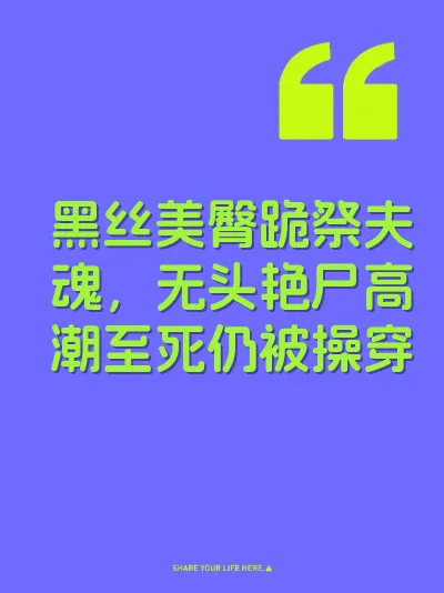 黑丝美臀跪祭夫魂，无头艳尸高潮至死仍被操穿