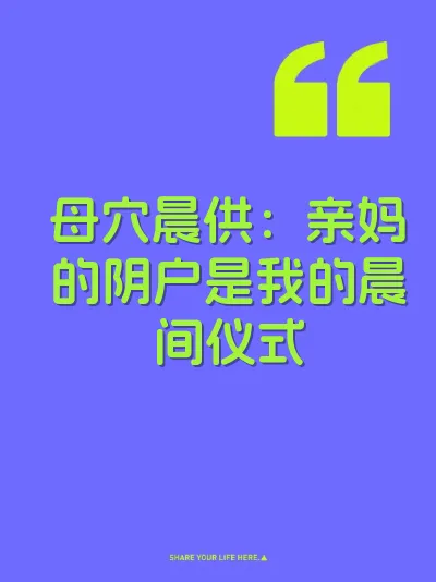 母穴晨供：亲妈的阴户是我的晨间仪式