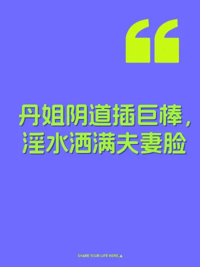 丹姐阴道插巨棒，淫水洒满夫妻脸