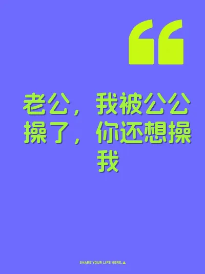 老公，我被公公操了，你还想操我