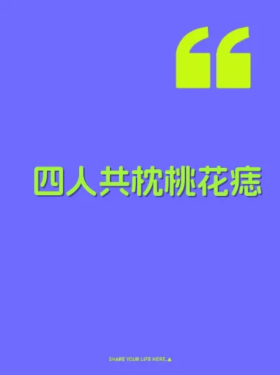 四人共枕桃花痣