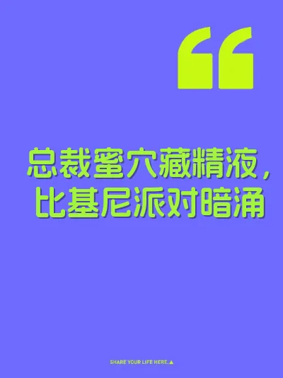 总裁蜜穴藏精液，比基尼派对暗涌