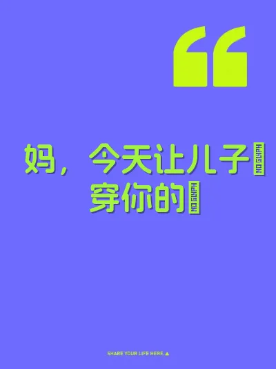 妈，今天让儿子肏穿你的屄
