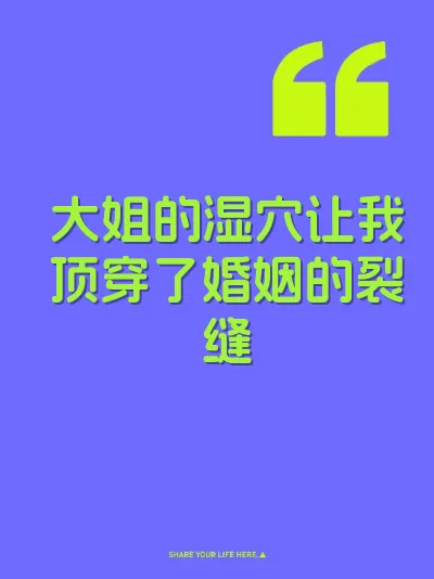 大姐的湿穴让我顶穿了婚姻的裂缝