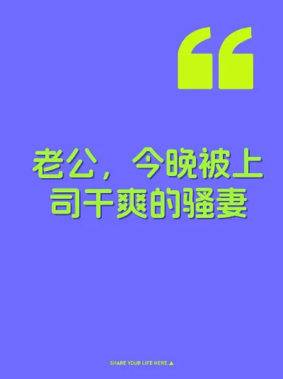 老公，今晚被上司干爽的骚妻