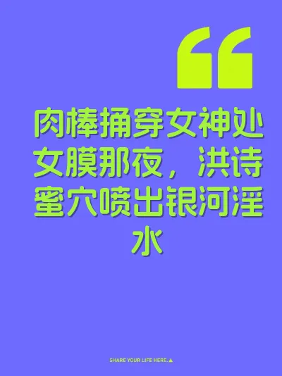 肉棒捅穿女神处女膜那夜，洪诗蜜穴喷出银河淫水