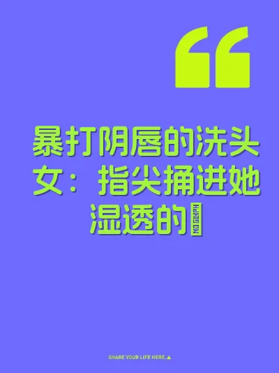 暴打阴唇的洗头女：指尖捅进她湿透的屄