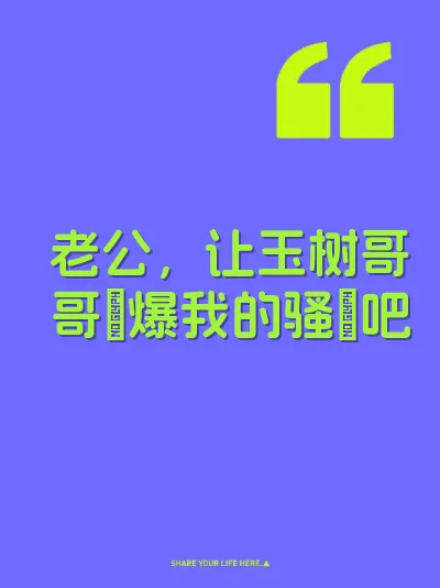 老公，让玉树哥哥肏爆我的骚屄吧