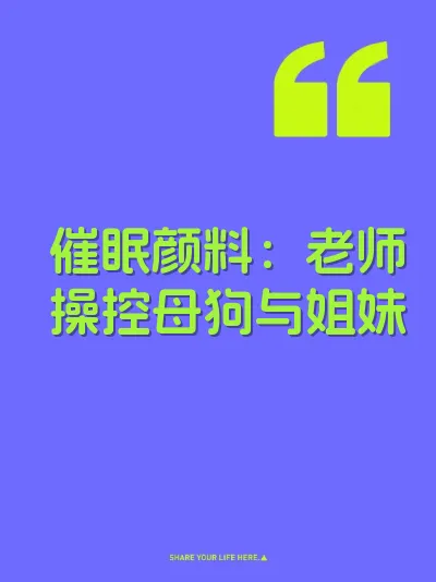 催眠颜料：老师操控母狗与姐妹