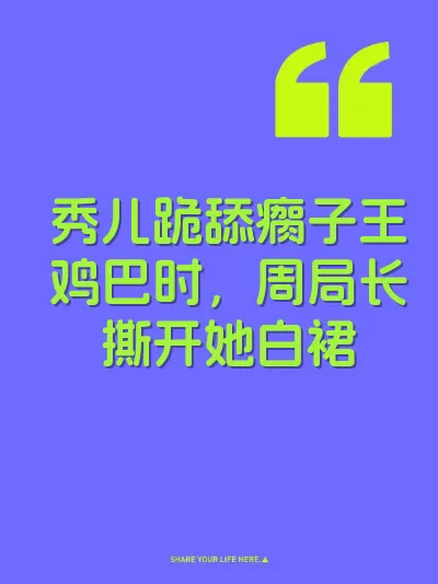 秀儿跪舔瘸子王鸡巴时，周局长撕开她白裙
