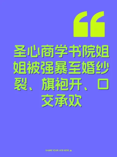 圣心商学书院姐姐被强暴至婚纱裂、旗袍开、口交承欢