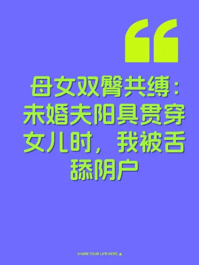 母女双臀共缚：未婚夫阳具贯穿女儿时，我被舌舔阴户